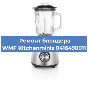 Замена щеток на блендере WMF Kitchenminis 0416490011 в Тюмени